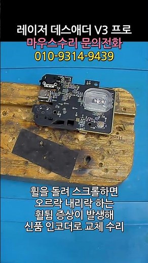 레이저 데스애더 V3 프로 휠을 돌려서 스크롤 하면 오르락내리락 하며 튀는 증상 마우스수리 쇼츠
