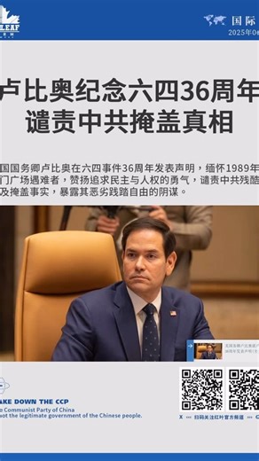 Stan777 on Instagram: "卢比奥纪念六四36周年 谴责中共掩盖真相 美国国务卿卢比奥在六四事件36周年发表声明，缅怀1989年天安门广场遇难者，赞扬追求民主与人权的勇气，谴责中共残酷镇压及掩盖事实，暴露其恶劣践踏自由的阴谋。 #中共威胁 #卢比奥 #六四事件 #36周年 #天安门 #民主 #自由 #人权 #镇压 #掩盖真相"