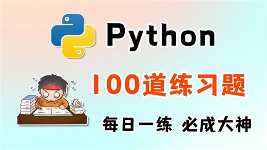 【Python教程】一周练完这Python100道练习题，你的编程就老腻害啦！（每天一练，必成大神！）