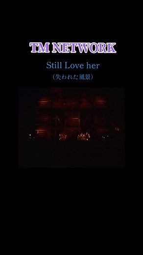 TM NETWORK / Still Love her （失われた風景）City Hunter ED Final Live Last Groove #tmnetwork #stillloveher #lastgroove #1994 #cityhunter
