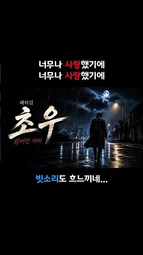 초우 | 풀버전은👇아래 클릭 #패티김 #락버전 #리메이크 #커버곡