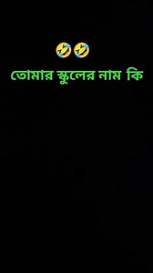 #freefirelavers #viral তোমার স্কুলের নাম কি 🤣🤣