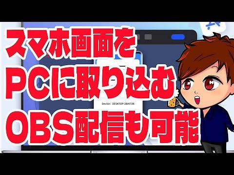 【2023年度最新】スマホ画面を無料でPCに取り込んで配信もできる「Mirror To」の紹介！