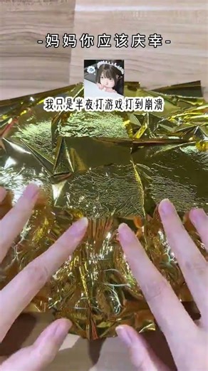 金箔紙混史萊姆 「親愛的媽媽您應該感到慶幸」 #玩泥講故事 #金箔紙混泥 #起泡膠 #手工diy
