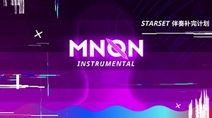STARSET伴奏补完计划（第二版） - MNQN篇