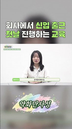 회사에서 신입 직원 출근 첫날 진행하는 교육!
