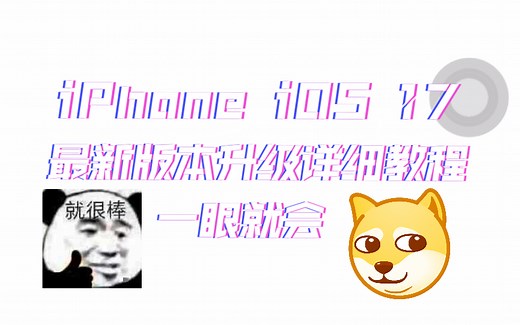 iPhone iOS 17 Developer Beta 3 详细升级教程