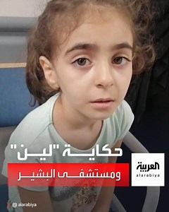 1.5M views · 10K reactions | صرخت "بطني بطني" وتُركت حتى انفجرت الزائدة فماتت.. حكاية الطفلة "لين" مع مستشفى البشير.. | Al Arabiya Jordan العربية الأردن | Facebook