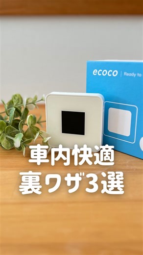 すうく|役立つ暮らしのアイデア術 on Instagram: "特別クーポン終了しました🙇‍♀️ 大人気のあのアイテムが進化。。 【@suuku_kurashi】👈他の投稿はこちらから 新ecocoは液晶タイプに✨ ギガの残量も分かりやすい！ TYPE-Cも対応になったよ😊 ✔︎契約・月額・返却なしで気軽に ✔︎届いたその日からすぐ使える ✔︎おかわり自由でギガ不足の心配なし ✔︎コンパクトで持ち歩きラク ✔︎最大16台まで同時接続OK！ 今ならクーポン利用で 18,980円＋特典付き でスタートできるよ🎁 クーポンコードはこちら💁‍♀️ 【SUUKUTD20】 2,000円OFFに！！ 詳しくはリンクからチェックしてね👇 https://amzn.asia/d/5kf1gfk 割引期間:8/29(金)18:00~9/11(木)23:59 - - - - - - - - - - - - - - - - - - - - - - - - - - - - ＼見てくれてありがとうございます😊／ 暮らしに役立つライフハック紹介しています🙌 【@suuku_kurashi】すうくで