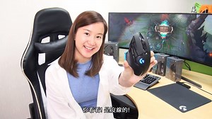 【Vince妹妹😘】 今次同大家介紹 Logitech G502 LIGHTSPEED 電競滑鼠，咩話 !! G502 已經出左好耐點解仲介紹 ? 唔同架，因為呢次係 G502 無線版本呀，你睇下無左條線架 !! ============================== 👀 想睇盡最新 IT 科技新聞、開箱及評測 記得👍 HKEPC 專頁並設定 【🛎 搶先看/See First】 小編安格斯 - HKEPC Logitech G Logitech #G502 #係冇線架 | HKEPC