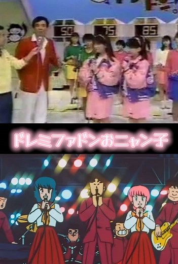 #おニャン子クラブ #クイズドレミファドン #うしろゆびさされ組#高島忠夫#ザ・ベストテン