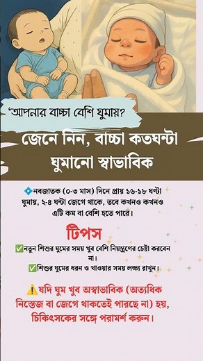আপনার বাচ্চা কি বেশী ঘুমায়? #babysleeping #babysleeptips