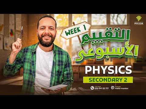 حل التقييم الأسبوعي الأول فيزياء لغات الترم التاني 2026 / physics homework week 1 2sec second term