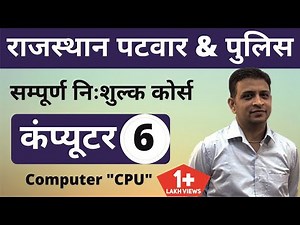 [6] Rajasthan Patwari 2020 & Rajasthan Police | Computer Online Class | Computer "CPU "