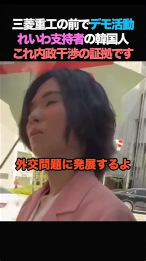 ㊗️400K Views [Evidence] South Korean Reiwa supporter interfering in domestic affairs! "This is th...