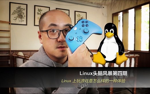 Linux 头脑风暴第四期，在 Linux 下玩游戏是怎么一个体验