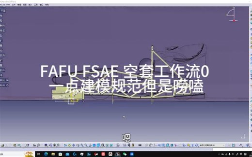 FAFU FSEC空套工作流0 建模规范唠嗑