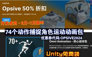 Unity免费领开发者周6月74个动作捕捉角色运动动画包Omni多方向形状跳跃蹲伏等基础OPSIVE202406281136_哔哩哔哩_bilibili