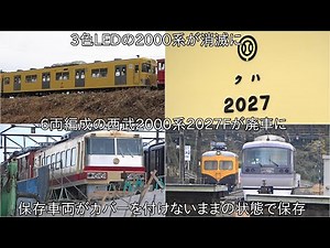 【西武2000系2027Fが廃車に】すでに廃車の西武2000系2027Fが解体搬出線に留置 ~保存車両はカバーを付けずの状態で保存に~