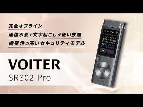 【公式】VOITER SR302Pro／完全オフラインのＡＩ文字起こしボイスレコーダー