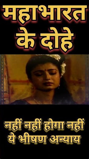 Nahi Nahi Hoga Nahi | Mahabharata Doha | Hindi | Song | Sanatan | Epic | Must Watch | Mahabharata