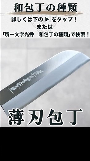 Types and characteristics of Japanese kitchen knives #kitchenknives #JapaneseKnives #explanation