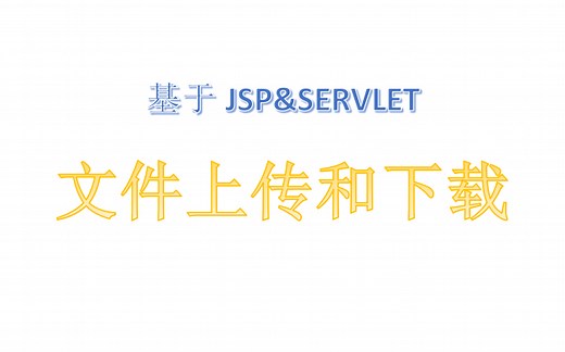 基于JSP&Servlet的文件的上传和下载功能实现【教程详解】