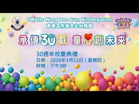 承傳30載 童心創未來