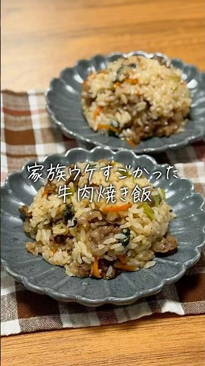 牛肉焼き飯 #簡単レシピ #料理 #今日の晩ごはん #まいにちごはん #cooking #おうちごはん #food