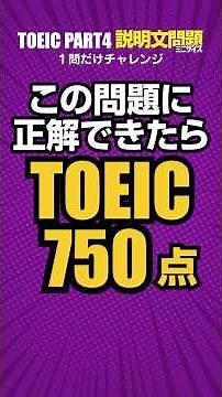 TOEIC 750点突破！1分でPart4攻略リスニング特訓【説明文問題】 #toeic #リスニング練習 #英語学習
