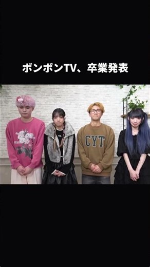 【速報】ボンボンTV、卒業発表 #Shorts