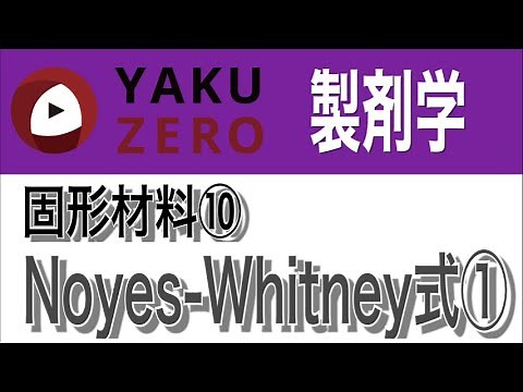 固形材料⑩「拡散係数、ノイエス・ホイットニー式①」