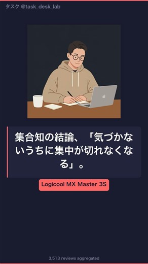集合知の結論「クリック音が消える、集中が続く」｜Logicool MX Master 3S