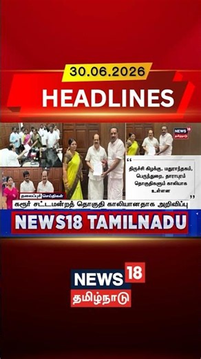 Karur | By Election | Vacant Seat | Assembly Seat | கரூர் சட்டமன்றத் தொகுதி காலியானதாக அறிவிப்பு