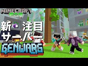 [Bedrock Minecraft] The New Must-Watch Server "GenWars" Launches Today!! [Switch/Win10/PE/PS/Xbox]
