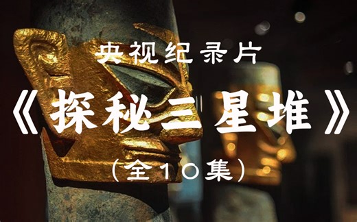 【央视纪录片】《探秘三星堆》大型考古纪录片（10集）