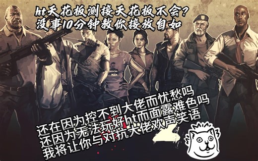 【Left 4 Dead 2】求生之路2hunter0基础到ht全部技巧精通