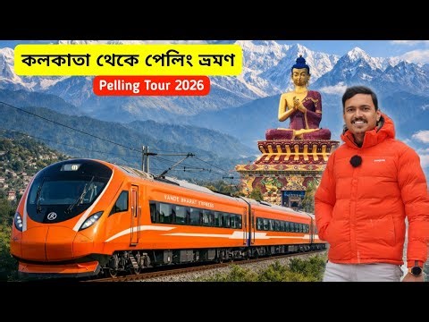 Pelling Tour Guide | Kolkata To Pelling Tour | পেলিং ভ্রমণ | Pelling Ravangla Namchi | Pelling Tour