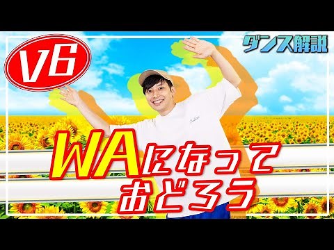 【プロダンサーが教える】V6「WAになっておどろう」【ダンス解説】