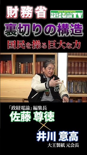 【財務省】出世の条件は増税！？国民を操る巨大な力 #政経電論 #佐藤尊徳 #井川意高