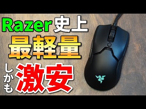 [Amazing 61g] Razer's hit mouse is now even lighter! And at an unbelievable low price! [Razer Vip...