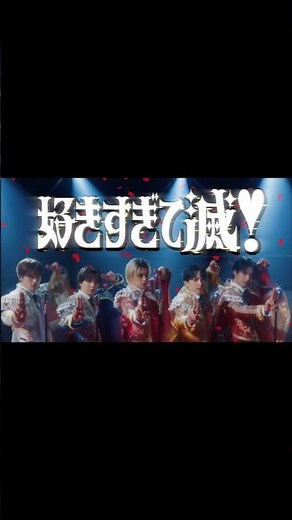 好きすぎて滅！／M!LK 歌詞・コール付き③ #milk #好きすぎて滅