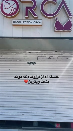 ‎شومیز | دامن | اورکا‎ on Instagram‎: "⁨ یه روز خوب کیِ ما که نصف عمرمون رفت💔 #گرونی #تورم #فقر #دلار #جوونی⁩"‎