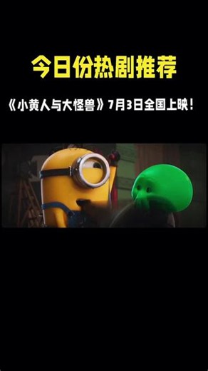 《小黄人与大怪兽》于7月3日全国上映！为了拍摄心中理想的怪兽电影，小黄人（皮埃尔·柯芬 Pierre Coffin 配音）这群萌趣活宝四处物色演员，竟然真的集齐了各式怪兽，上演疯狂大乱斗！#小黄人与大怪兽 #电影推荐 @DOU 小助手 @抖音小助手