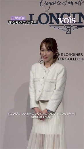 川栄李奈、ホワイト衣装に輝くドレスウォッチ