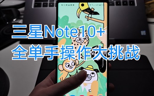 【三星Note10 】100个小技巧第一集 最佳手势操作详解