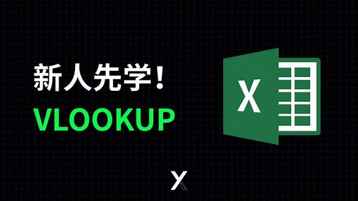vlookup新手教程，最实用Excel查找匹配函数怎么用