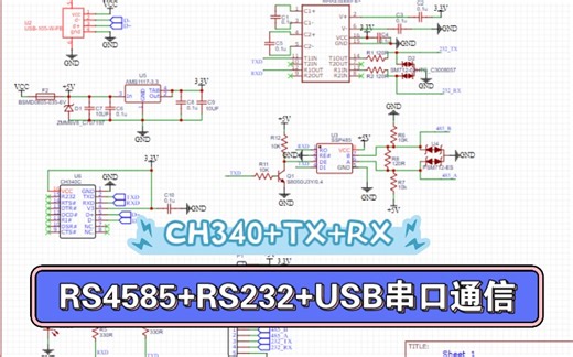 RS485+RS232+USB转TTL，全套三种串口通信综合，电路原理图设计，嘉立创免费打样