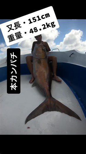 又長・151cm 重量・48.2kg #小笠原諸島#父島#ogasawara#世界自然遺産#ジギング#jigging#jigiing#カンパチ#自己記録更新#最高かよ#3150#goproのある生活