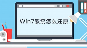 Win7系统怎么还原
